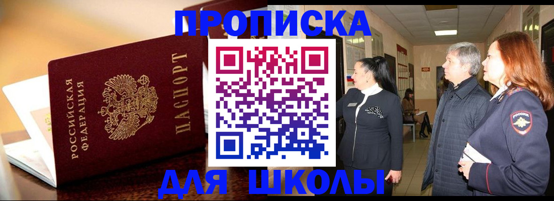 прописка для школы в Десногорске