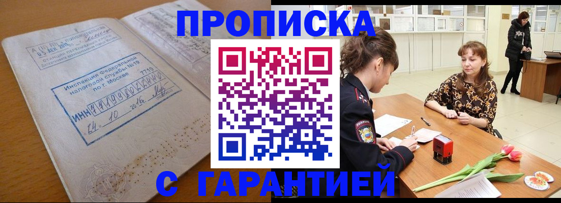 прописка штамп в Десногорске